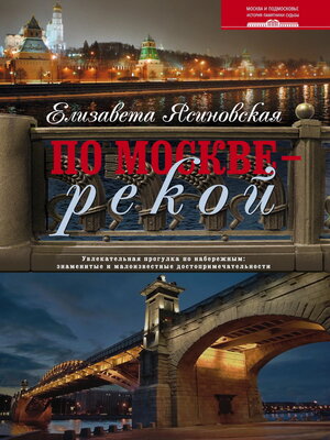 cover image of По Москве – рекой. Увлекательная прогулка по набережным